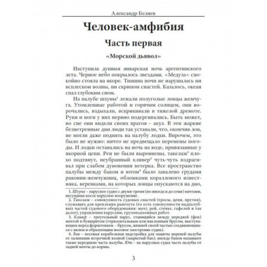 Человек-амфибия. Беляев А.Р,