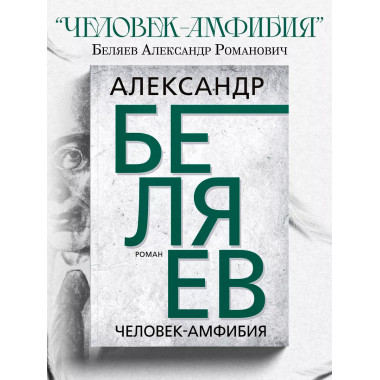 Человек-амфибия. Беляев А.Р,