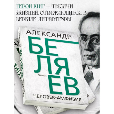 Человек-амфибия. Беляев А.Р,