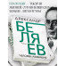 Человек-амфибия. Беляев А.Р,