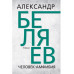 Человек-амфибия. Беляев А.Р,