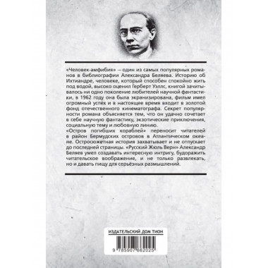 Человек-амфибия. Беляев А.Р,