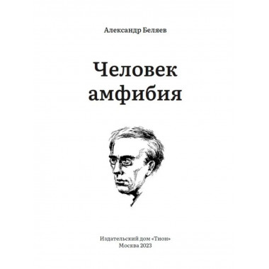 Человек-амфибия. Беляев А.Р,