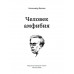 Человек-амфибия. Беляев А.Р,