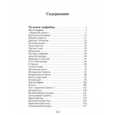 Человек-амфибия. Беляев А.Р,