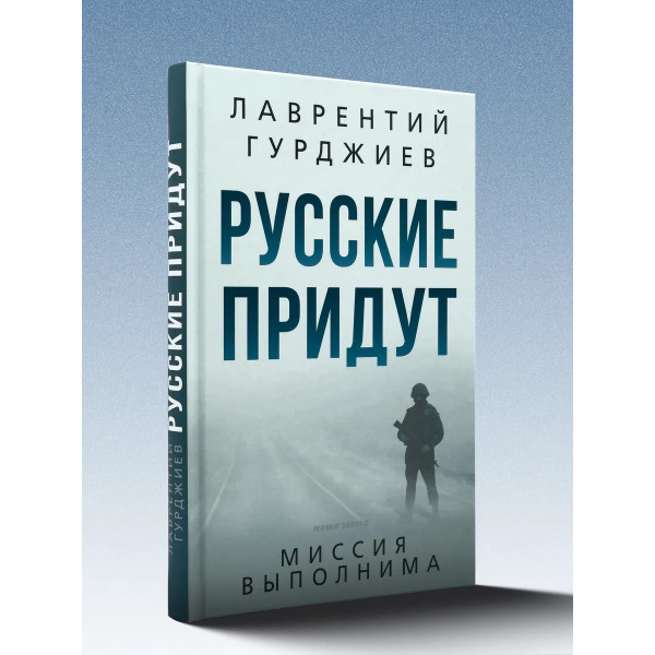 Русские придут.