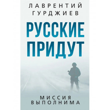 Русские придут.