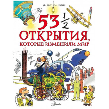 53 1/2 открытия, которые изменили мир.