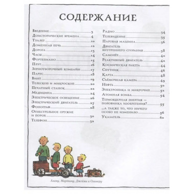 53 1/2 открытия, которые изменили мир.