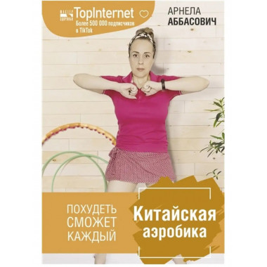 Китайская аэробика.