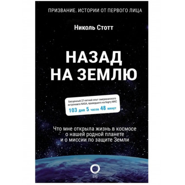 Назад на Землю. Что мне открыла жизнь в космосе