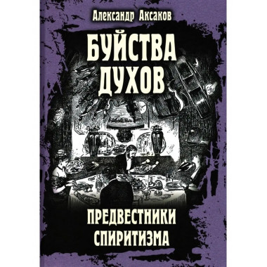 Буйства духов. Предвестники спиритизма.
