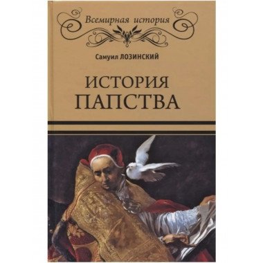 История папства.