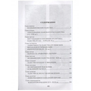 История папства.