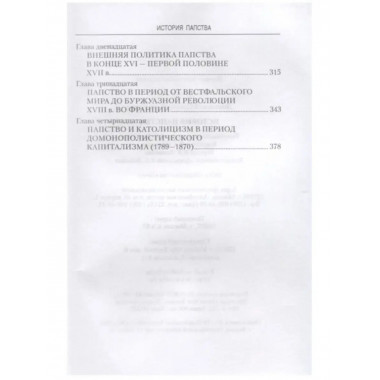 История папства.
