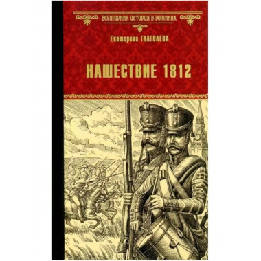 Нашествие 1812.