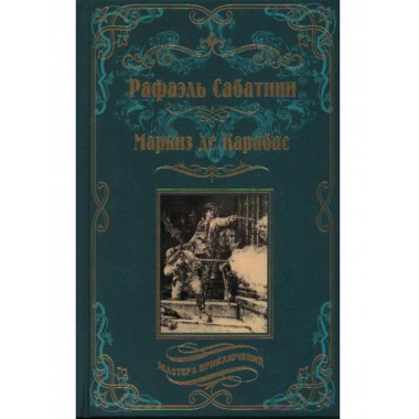 Маркиз де Карабас. Сабатини Р.