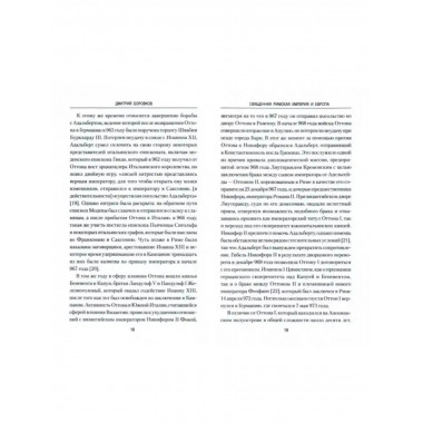 Священная Римская империя и Европа.