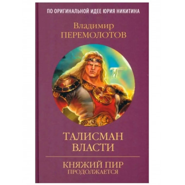 Талисман власти. Перемолотов В. В.
