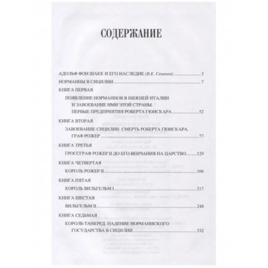 Норманны в Сицилии. Шакк.