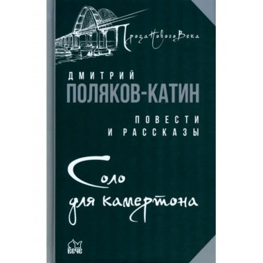 Соло для камертона.