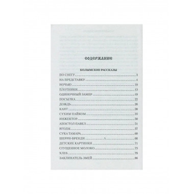Колымские рассказы.