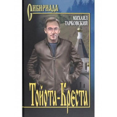 Тойота - Креста.