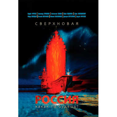 Сверхновая Россия. Какая ты будешь?