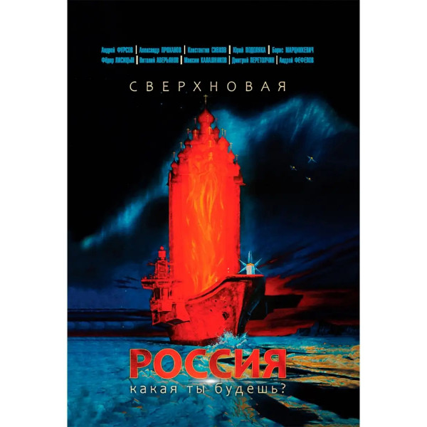 Сверхновая Россия. Какая ты будешь?