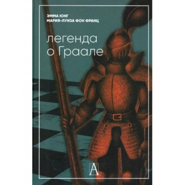 Легенда о Граале.