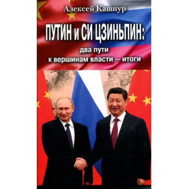 Путин и Си Цзиньпин: два пути к вершинам власти - итоги.