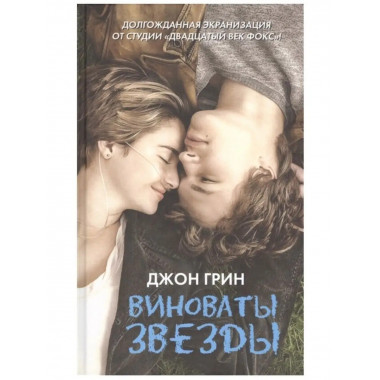 Виноваты звезды.