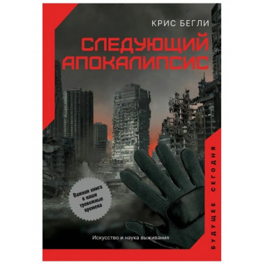 Следующий апокалипсис. Искусство и наука выживания.