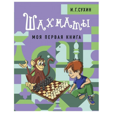 Шахматы. Моя первая книга.