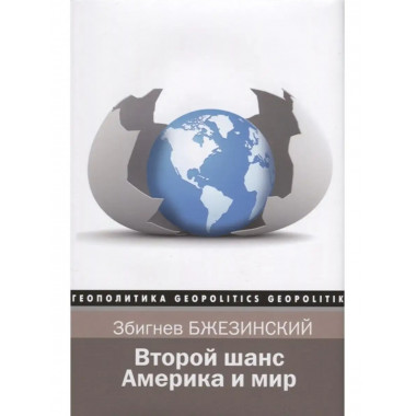 Второй шанс. Америка и мир.