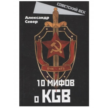 10 мифов о КГБ.