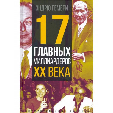 17 главных миллиардеров XX века.