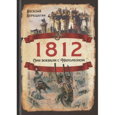 1812. Они воевали с Наполеоном.