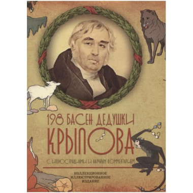 198 басен дедушки Крылова.