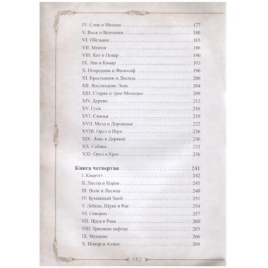 198 басен дедушки Крылова.