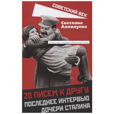 20 писем к другу. Последнее интервью дочери Сталина.