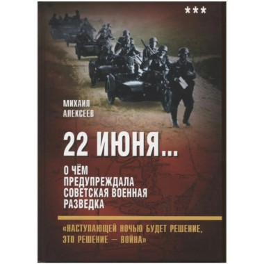 22 июня О чём предупреждала советская военная разведка.