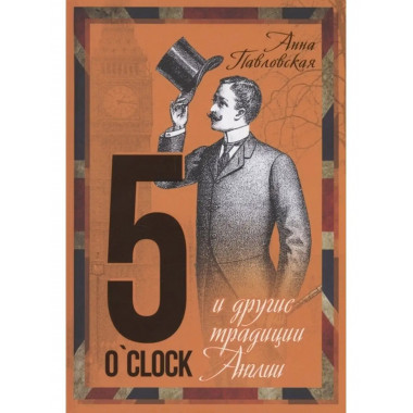 5 OClock и другие традиции Англии.