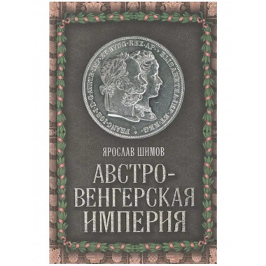 Австро-Венгерская империя.