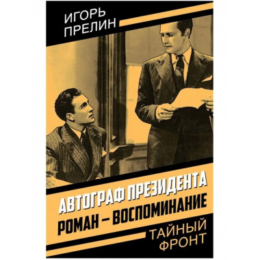 Автограф президента. Роман-воспоминание.