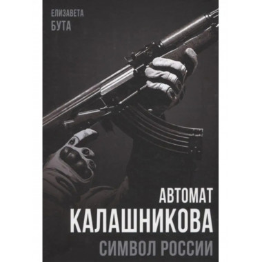Автомат Калашникова. Символ России.