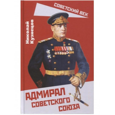 Адмирал Советского Союза.