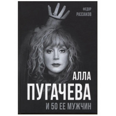 Алла Пугачева и 50 ее мужчин.