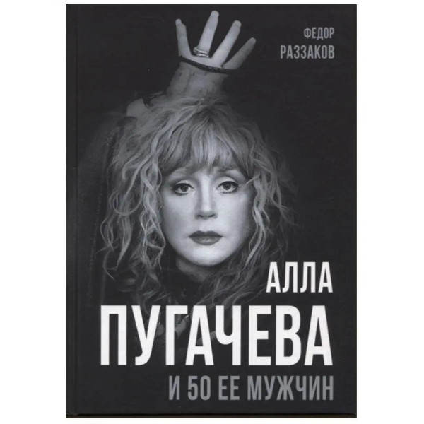 Алла Пугачева и 50 ее мужчин.
