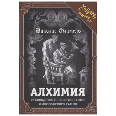 Алхимия. Руководство по изготовлению философского камня.